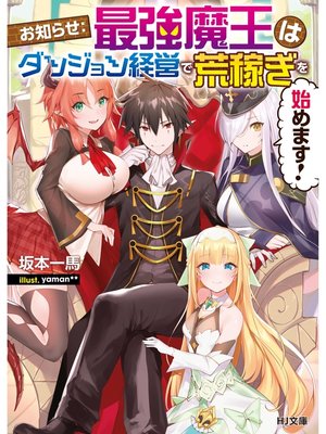 cover image of お知らせ：最強魔王はダンジョン経営で荒稼ぎを始めます!